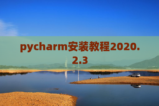 pycharm安装教程2020.2.3